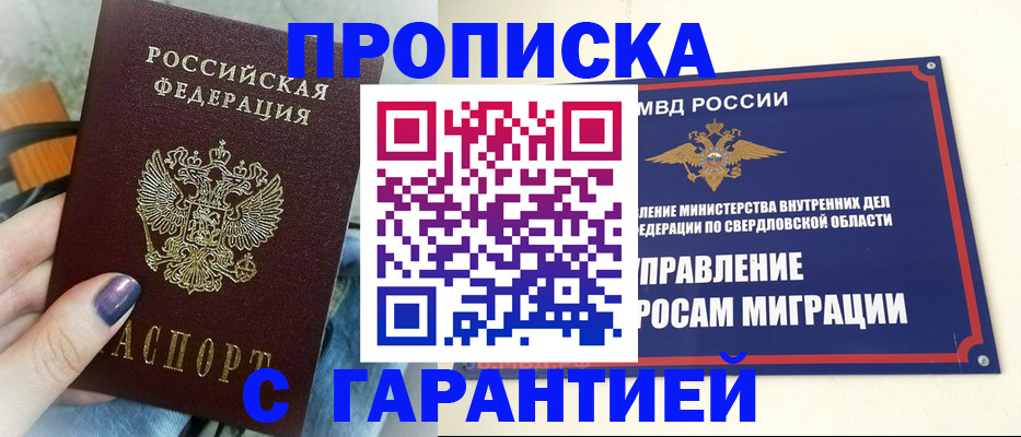 купить прописку в Сунже