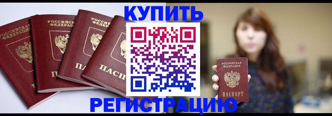 временная регистрация купить в Сунже